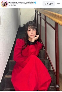 上原わかなインスタグラム＠wakanauehara_officialより