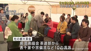 気軽に「茶の湯」に触れる　杜の都大茶会　６年ぶりに開催　仙台市　