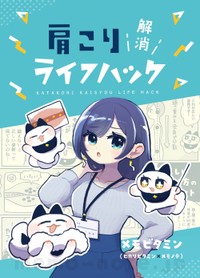 【漫画】『肩こり解消ライフハック』1(C)ヒカリビタミン