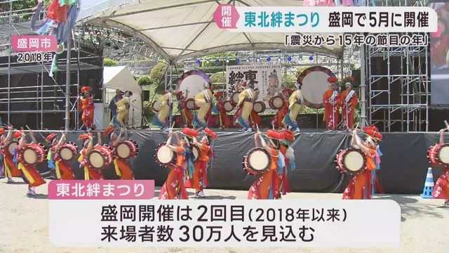東北絆まつり　５月２３日・２４日に岩手・盛岡市で開催