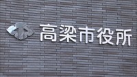 「ベビーファースト運動」参画の事業者に水道料金の一部を減免　岡山・高梁市