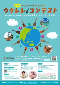 「第１１回インターナショナル・ウクレレコンテスト２０２２」募集の告知