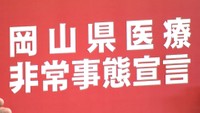 岡山県医療非常事態宣言