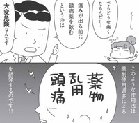 鎮痛薬服用は、片頭痛対策のように『前もって』の行動はNG　© JunSato／NaomiAbe