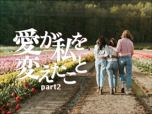 愛が私を変えたこと part2