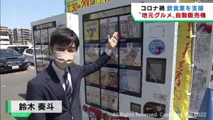 コロナ禍の飲食店を支援　仙台・青葉区に宮城のグルメを集めた自動販売機が登場