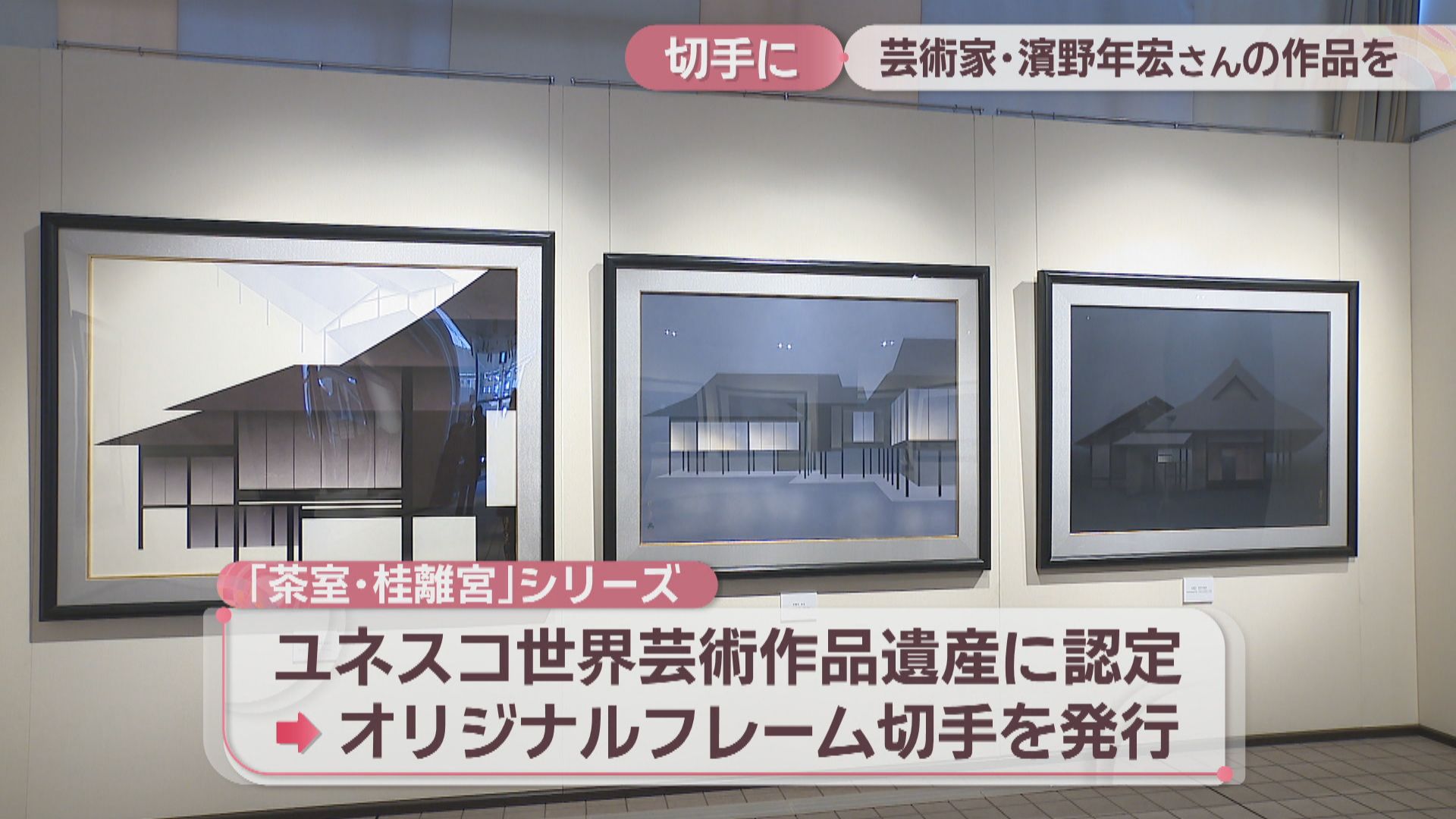 香川県出身の芸術家・濱野年宏さんの作品が切手に 「茶室・桂離宮」が
