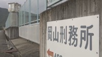 岡山刑務所