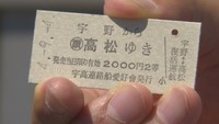 宇高連絡船　1日限りの復活　切符
