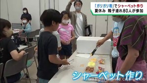 夏休みの子どもたちがガリガリ君でシャーベット作り　仙台・泉区