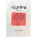 「べてるの家の本」　汲めども尽きぬ泉のよう　医学書院・白石正明さん 