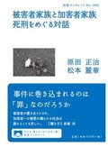 「被害者家族と加害者家族　死刑をめぐる対話」／『「オウム死刑囚 父の手記」と国家権力』書評　のしかかるのは「らしさ」の物語