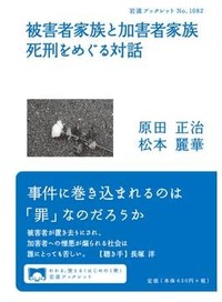 「被害者家族と加害者家族　死刑をめぐる対話」／『「オウム死刑囚 父の手記」と国家権力』書評　のしかかるのは「らしさ」の物語
