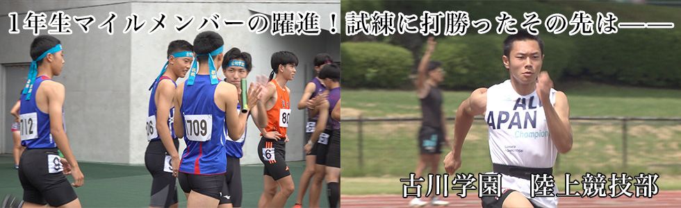 古川学園　陸上競技部
