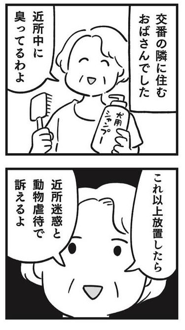 ご近所さんから強引にオマエのシャンプーを頼まれる（しろやぎ秋吾さん提供）