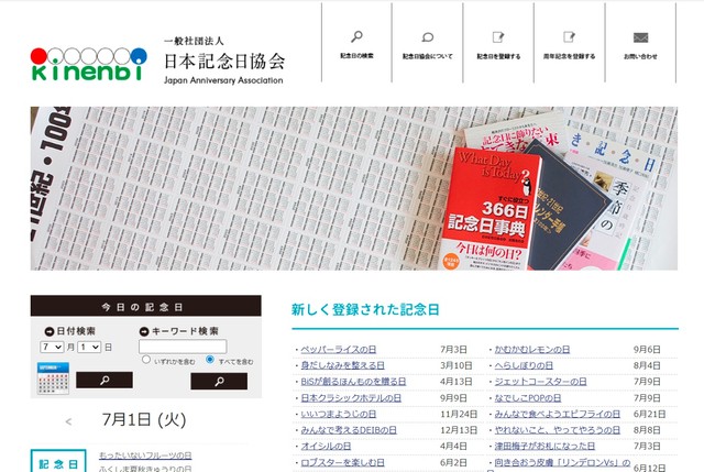 一般社団法人日本記念日協会のホームページ。気になる記念日がちらほら…