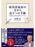 山崎元「経済評論家の父から息子への手紙」　真実を突く経済論と人生論