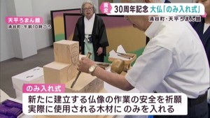 天平ろまん館３０周年記念大仏　のみ入れ式　宮城・涌谷町