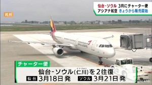 ３年ぶりに仙台−ソウルのチャーター便を運航　アシアナ航空「定期便再開の弾みに」