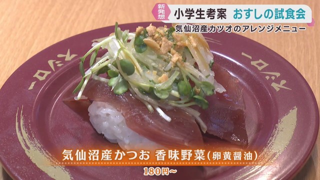 おすしの新メニューを小学生が考案し商品化　宮城・気仙沼産のカツオで新食感