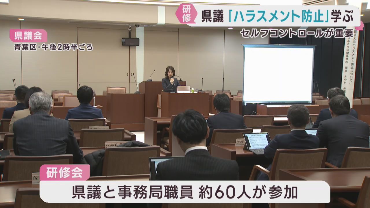 宮城県議会議員が対象　パワハラ研修会