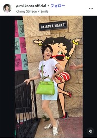 由美かおるのインスタグラム@yumi.kaoru.officialより