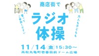 子どもも大人も商店街でラジオ体操を　健康・スポーツ体験イベントのキックオフで14日に開催　高松市