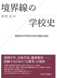「境界線の学校史」書評　縦横に分けられ 揺れ動く教育