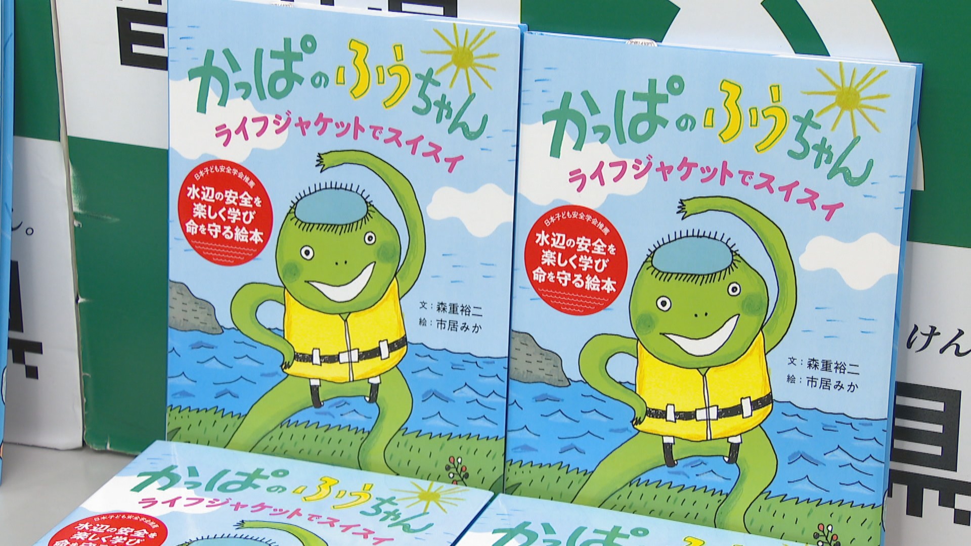 ライフジャケットの大切さをカッパが伝える 水難事故防止へ絵本を寄贈
