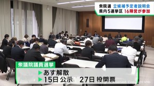 衆議院議員選挙の立候補予定者説明会　宮城県選挙管理委員会