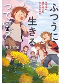 「ふつうに生きるって何？」　いまの愉しさ 自分で見付ける　朝日新聞書評から