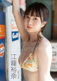 江籠裕奈デジタル限定写真集『Summertime Memories』（ワニブックス）