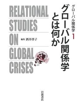 グローバル関係学　全7巻セット　岩波書店 グローバル関係学」全7巻完結、酒井啓子さんインタビュー