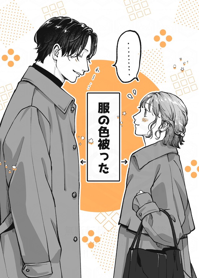 【漫画】『遊んでそうなお兄さんに恋してる話』17©Ayano Rokushi 2025