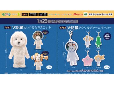 SNSで人気の『犬記録』の限定プライズ&カプセルトイが初登場！かわいい