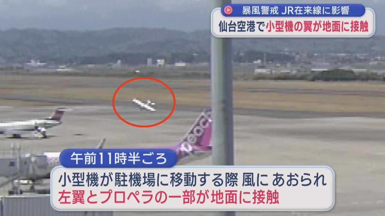 暴風警戒　宮城県内の在来線に影響　仙台空港では小型機が風にあおられ翼が地面に接触