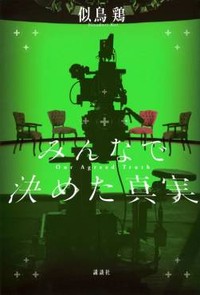 「みんなで決めた真実」書評　「ありえなさ」でインチキに対抗