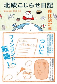 『北欧こじらせ日記　移住決定編』表紙 ※チカさん提供