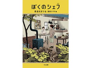 長谷川まりるさん「ぼくのシェフ」インタビュー　料理の天才と秀才、異なる「普通」を生きる2人の少年を描く