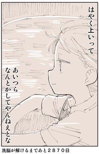 【漫画】『2876日後に洗脳が解ける社畜』16（ぬこー様ちゃんさん提供）