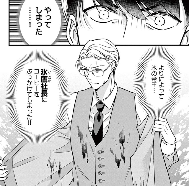 どうしよう…よりによって社長にコーヒーをかけてしまった…　(C)道雪葵／祥伝社