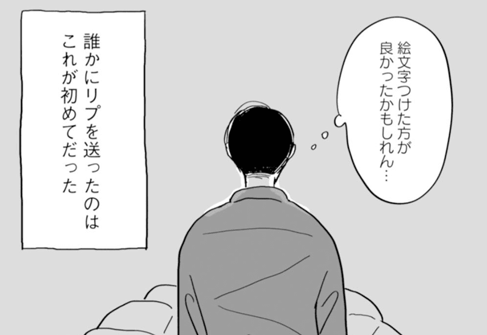 返信してよかったのかと不安になる森本©絹田みや／光文社