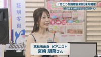 高松市出身 ピアニスト／宮崎朋菜さん