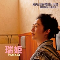 ７月に発売された瑞姫のデビューCDアルバム「河内音頭 櫻川と黒鷲～幡随院長兵衛傳より」