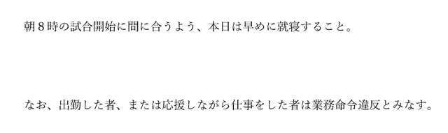「朝8時の試合に間に合うよう、早めに就寝すること」と記された備考（提供画像）