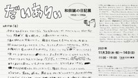 「だいありぃ 和田誠の日記展1953～1956」より
