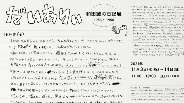 「だいありぃ 和田誠の日記展1953～1956」より