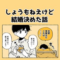 【漫画】『しょうもねえけど結婚決めた話』1（りつこさん提供）