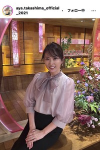 高島彩アナウンサーのインスタグラム＠aya.takashima_official_2021より