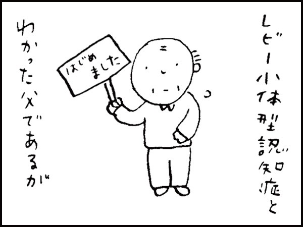 レビー小体型認知症とわかった父であるが「はじめました」